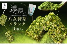 濃厚 八女 抹茶 クランチ 15個入り 《30日以内に出荷予定(土日祝除く)》 福岡県 小竹町 クランチ お茶 茶 八女抹茶 抹茶 送料無料