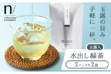 玉露 入り 水出し 緑茶 2パック(使い切り)×2袋 《30日以内に出荷予定(土日祝除く)》 福岡県 小竹町 お茶 茶 送料無料