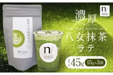 抹茶 濃厚八女抹茶ラテ 45g 中山吉祥園 《30日以内に発送予定(土日祝除く)》福岡県 小竹町 ラテ お茶 茶 八女抹茶 送料無料