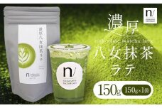 抹茶 濃厚八女抹茶ラテ 150g 中山吉祥園 《30日以内に発送予定(土日祝除く)》福岡県 小竹町 ラテ お茶 茶 八女抹茶 送料無料