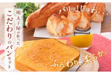 明太子屋が作ったこだわりのパンセット《30日以内に出荷予定(土日祝除く)》明太子 パン 博多明太トースト 博多明太フランス 冷凍 株式会社海千