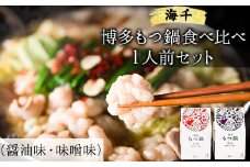 博多もつ鍋食べ比べ1人前セット×2個（醤油味・味噌味）《30日以内に出荷予定(土日祝除く)》もつ ちゃんぽん 贈り物 プレゼント