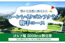 ムーンレイクゴルフクラブ鞍手コース ゴルフ場割引券 3000円分 《30日以内に出荷予定(土日祝除く)》