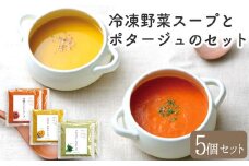 冷凍野菜スープ（5個セット）花田農園 トマト ブロッコリー かぼちゃ《30日以内に出荷予定(土日祝除く)》
