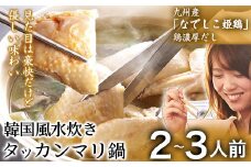 タッカンマリセット 2～3人前 韓国風 水炊き 鍋 韓国風 独楽《30日以内に出荷予定(土日祝除く)》