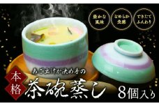 焼あごだし風味豊か こだわり卵のなめらか茶碗蒸し 8個入り 独楽《30日以内に出荷予定(土日祝除く)》