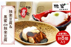 独楽豆腐&黒蜜de独楽豆腐　計8個セット 独楽 《30日以内に出荷予定(土日祝除く)》ごま豆腐 出汁 黒蜜 きな粉 スイーツ 鞍手郡