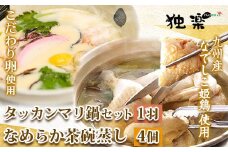 タッカンマリセット（一羽）となめらか茶碗蒸し4個 鍋 韓国風 水炊き 独楽《30日以内に出荷予定(土日祝除く)》