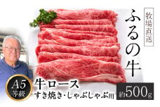 ふるの牛（黒毛和牛）ロースすき焼き・しゃぶしゃぶ用 500g A5 有限会社ふるの《30日以内に出荷予定(土日祝除く)》