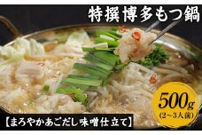 特撰博多もつ鍋 【あごだし味噌仕立て】 4～5人前 500g  《30日以内に出荷予定(土日祝除く)》