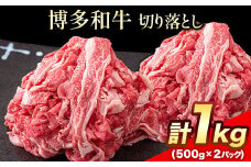 博多和牛 切り落とし1000g (500gx2パック)《30日以内に出荷予定(土日祝除く)》