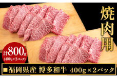 博多和牛焼肉用 800g(400gx2) 《30日以内に出荷予定(土日祝除く)》