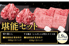博多和牛 堪能セット 1.9kg 計4パック 切り落とし すき焼き用 しゃぶしゃぶ用 スライス肉 株式会社エム・ケイ食品《30日以内に出荷予定(土日祝除く)》