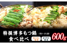 特撰 博多もつ鍋 食べ比べ あごだし味噌仕立てとまろやか醤油仕立て 各2～3人前 600g 《30日以内に出荷予定(土日祝除く)》