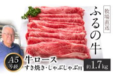 ふるの牛（黒毛和牛）ロースすき焼き・しゃぶしゃぶ用 1.7kg A5 ミシュラン掲載 《30日以内に出荷予定(土日祝除く)》