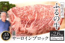 ふるの牛（黒毛和牛）特選サーロインブロック 2.6kg ゲランド塩付き A5 《30日以内に出荷予定(土日祝除く)》