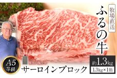 ふるの牛（黒毛和牛）特選サーロインブロック 1.3kg ゲランド塩付き A5 《30日以内に出荷予定(土日祝除く)》