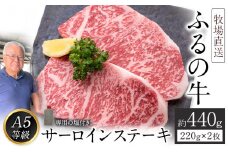 ふるの牛（黒毛和牛）特選サーロインステーキ 440g(220g×2枚) ゲランド塩付き A5 《30日以内に出荷予定(土日祝除く)》