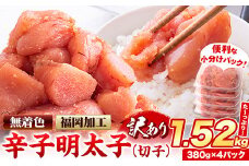 明太子 訳あり 無着色 1.52kg 380g×4パック　小分け 辛子明太子《8月上旬-8月末頃出荷》無着色 切子 明太子 パスタ 福岡 レシピ パスタ和風 北洋海産