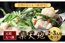 元祖もつ鍋2～3人用セット 冷凍 《30日以内に出荷予定(土日祝除く)》