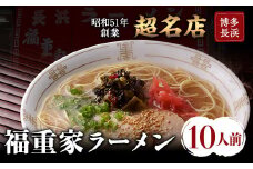 博多長浜「福重家」ラーメン 10人前 辛子高菜付き 株式会社フーデリジェンス《30日以内に出荷予定(土日祝除く)》鞍手郡
