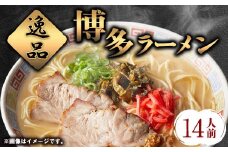 博多ラーメン 14人前 株式会社フーデリジェンス《30日以内に出荷予定(土日祝除く)》 ラーメン