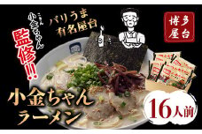 博多屋台「小金ちゃん」ラーメン16人前（2人前×8袋） 株式会社フーデリジェンス《30日以内に出荷予定(土日祝除く)》 鞍手郡