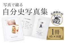 写真で綴る、自分史写真集(花押制作付け）　株式会社コスモ綜合印刷 《60日以内に出荷予定(土日祝除く)》