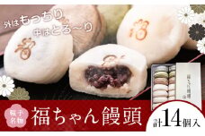 福ちゃん饅頭 計14個入り(7種類×各2個) 福本工房 《30日以内に出荷予定(土日祝除く)》まんじゅう 和菓子 スイーツ 鞍手郡