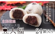 北海道餡 シママース塩 豆大福 24個 北九食品株式会社 《30日以内に出荷予定(土日祝除く)》大福 和菓子 スイーツ 鞍手郡