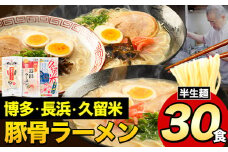 ラーメン とんこつ 30食 福岡ラーメン 食べ比べセット 豚骨 常温 常温保存 博多ラーメン 長浜ラーメン 久留米ラーメン 細麺 半生麺 シメ 〆 とんこつラーメン《30日以内に出荷予定(土日祝除く)》