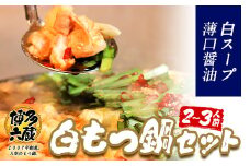 六蔵　博多白もつ鍋セット　国産牛もつ　たっぷり400ｇ（2-3人前）《30日以内に出荷予定(土日祝除く)》