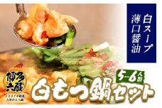 六蔵　博多白もつ鍋セット　国産牛もつ　たっぷり800ｇ（5-6人前）《30日以内に出荷予定(土日祝除く)》