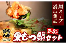 六蔵　博多黒もつ鍋セット　国産牛もつ　たっぷり400ｇ（2-3人前）《30日以内に出荷予定(土日祝除く)》