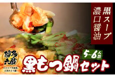 六蔵　博多黒もつ鍋セット　国産牛もつ　たっぷり800ｇ（5-6人前）《30日以内に出荷予定(土日祝除く)》