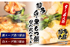 六蔵　博多白・黒もつ鍋食べ比べセット　国産牛もつ　たっぷり800ｇ（5-6人前）《30日以内に出荷予定(土日祝除く)》