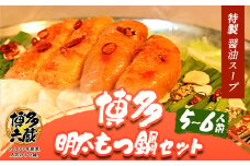 六蔵　博多明太もつ鍋セット国産牛もつ600ｇ（5～6人前）《30日以内に出荷予定(土日祝除く)》