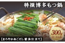 特撰博多もつ鍋 【まろやかあごだし醤油仕立て】 2～3人前 300g 《30日以内に出荷予定(土日祝除く)》