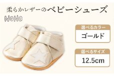 NONO 柔らかレザーのベビーシューズ【スター】ゴールド 12.5cm《30日以内に出荷予定(土日祝除く)》ノノ メゾンドウエノ 靴 子供靴 ピッグレザー ファーストシューズ お誕生日 プレゼント