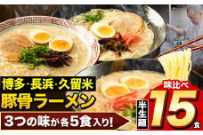 ラーメン とんこつ 15食 福岡ラーメン 食べ比べセット 豚骨 常温 常温保存 博多ラーメン 長浜ラーメン 久留米ラーメン 細麺 半生麺 シメ 〆 とんこつラーメン《30日以内に出荷予定(土日祝除く)》