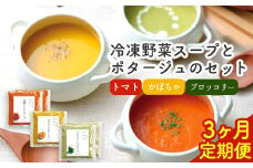 【3ヶ月定期便】ひだまりとアンダンテセット 全3回《お申込みの翌月より出荷予定開始》花田農園 野菜スープ トマト ブロッコリー かぼちゃ