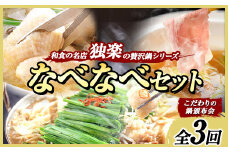 「定期便」なべなべセット (こだわりの鍋頒布会)全3回《お申込み月の翌月から出荷開始》定期便 タッカンマリ 水炊き 鍋 韓国風 しゃぶしゃぶ もつ鍋 頒布会 定期便 独楽 鶏肉 豚肉 牛もつ 3ヶ月定期便