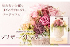 プリザーブドアレンジメント【ピンク】 花や 《90日以内に出荷予定(土日祝除く)》花 フラワー プリザーブドフラワー 贈り物 ギフト 記念日 誕生日 お祝い