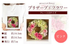 プリザーブドアレンジメント フレームSサイズ【ピンク】 花や  《90日以内に出荷予定(土日祝除く)》花 フラワー プリザーブドフラワー 贈り物 ギフト 記念日 誕生日 お祝い