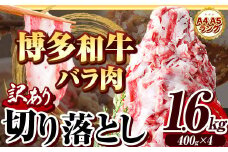 博多和牛バラ肉切り落とし 訳あり 1.6kg 400g×4 脂身 《60日以内に出荷予定(土日祝除く)》切り落し 切落とし 牛肉 肉 牛 牛丼