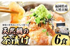 鯛茶漬け6食 独楽《30日以内に出荷予定(土日祝除く)》 独楽 鯛 お茶漬け 鯛茶漬け 6食 だし 出汁