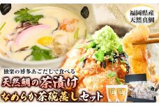 鯛茶漬け4食と茶碗蒸し2食セット 独楽《30日以内に出荷予定(土日祝除く)》 独楽 鯛 お茶漬け 鯛茶漬け だし 出汁 茶碗蒸し