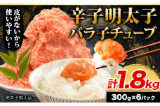 辛子明太子 バラ子チューブ 計1.8kg(300g×6パック) 加工品 《30日以内に出荷予定(土日祝除く)》 辛子明太子 バラ子 チューブ 明太子チューブ 業務用 パスタ トースト おにぎり