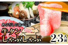 あごだしで食べる牛タンしゃぶしゃぶ 2～3人前 独楽《30日以内に出荷予定(土日祝除く)》鍋セット タン ラーメン ポン酢 もろみ 紅葉おろし 鞍手郡