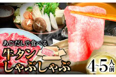 あごだしで食べる牛タンしゃぶしゃぶ 4～5人前 独楽《30日以内に出荷予定(土日祝除く)》鍋セット タン ラーメン ポン酢 もろみ 紅葉おろし 鞍手郡